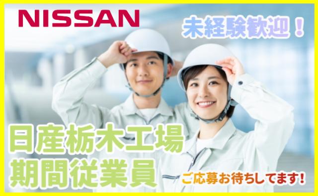日産自動車株式会社 (Nissan Motor Co., Ltd.)