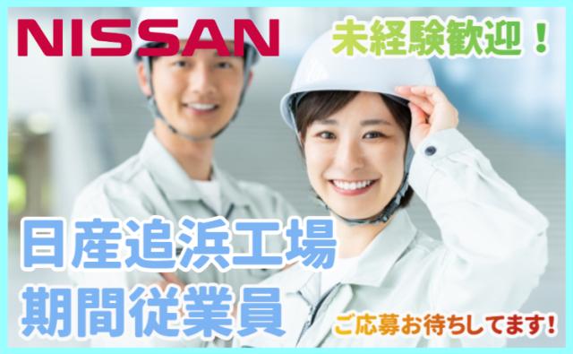日産自動車株式会社 (Nissan Motor Co., Ltd.)