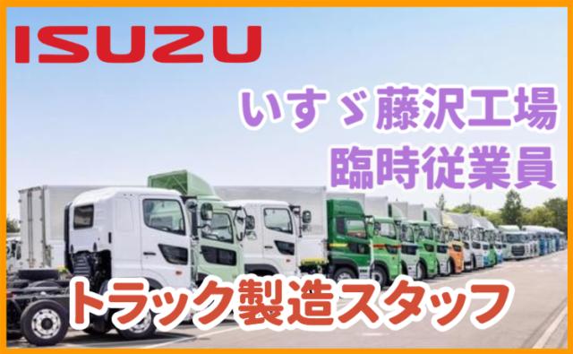 いすゞ自動車株式会社 藤沢工場