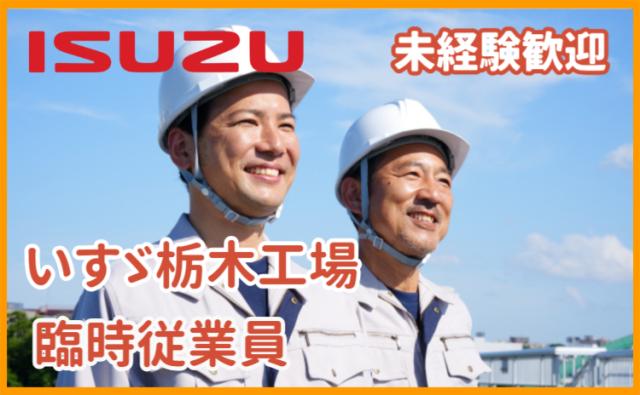 いすゞ自動車株式会社 栃木工場