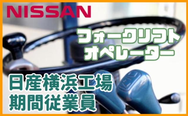 日産自動車株式会社 横浜工場