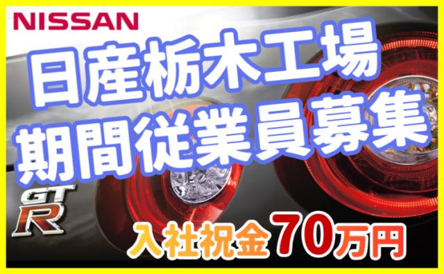 日産自動車株式会社 栃木工場