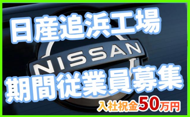 日産自動車株式会社 追浜工場