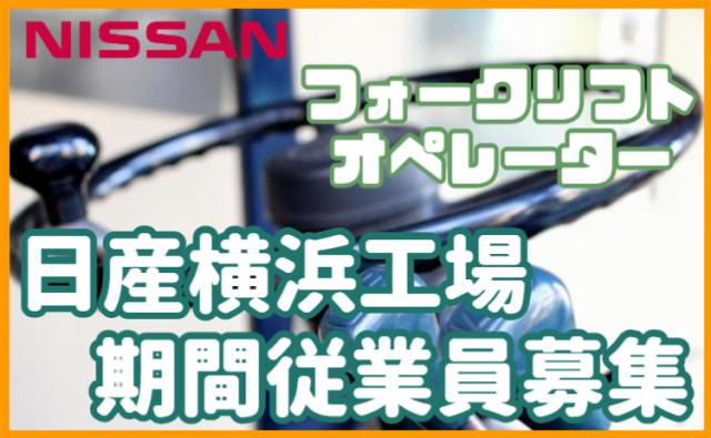 日産自動車株式会社 横浜工場