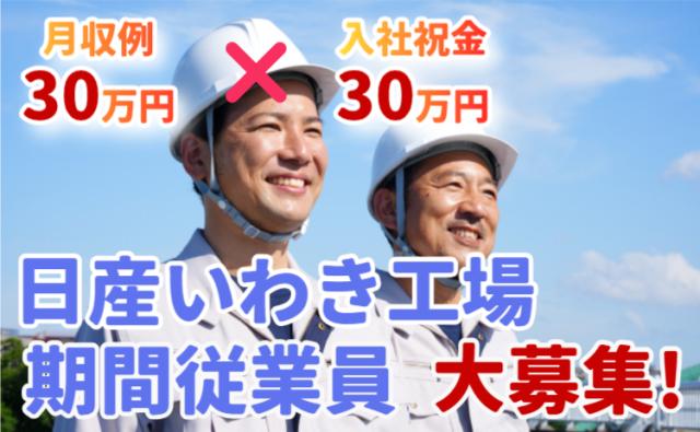 日産いわき工場期間従業員。フォークリフトオペレーター募集！