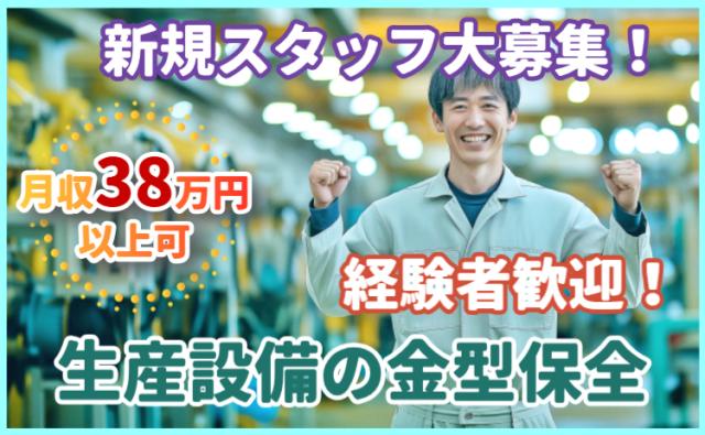 経験者歓迎。月収38万円〜金型保全スタッフ。