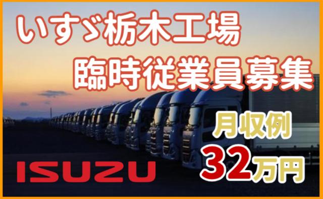 いすゞ自動車「臨時従業員募集」。正社員登用制度あり!