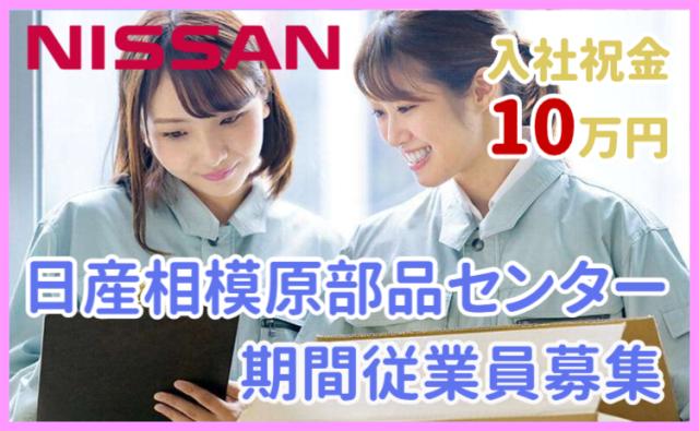 日産自動車株式会社相模原部品センター