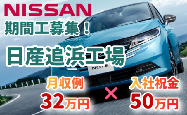 日産自動車株式会社追浜工場