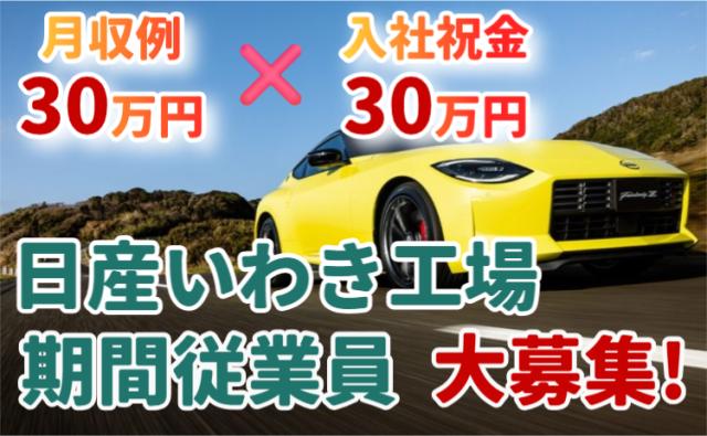 日産自動車株式会社いわき工場