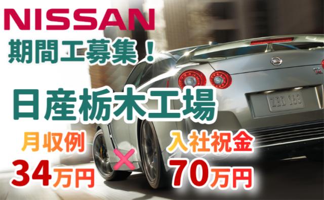 日産自動車株式会社栃木工場