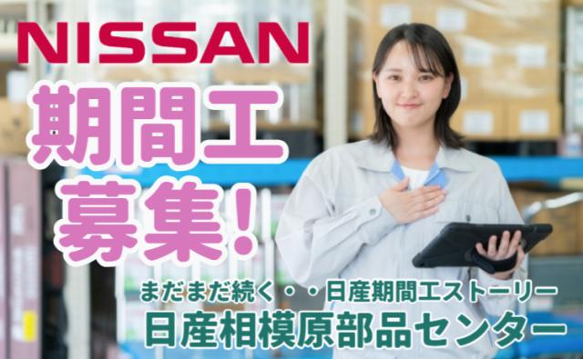 日産自動車株式会社相模原部品センター