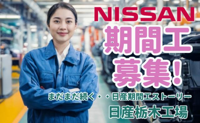 日産自動車株式会社 (Nissan Motor Co., Ltd.)