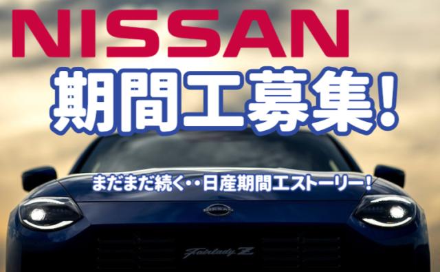 日産自動車株式会社いわき工場