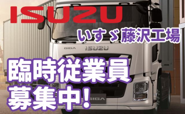 いすゞ自動車株式会社藤沢工場