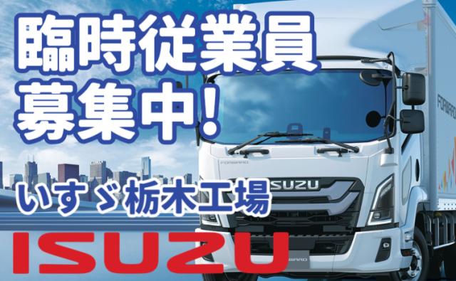いすゞ自動車株式会社栃木工場