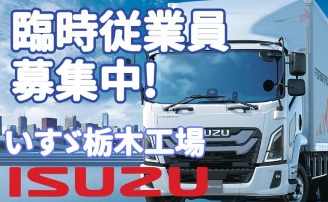いすゞ自動車株式会社栃木工場