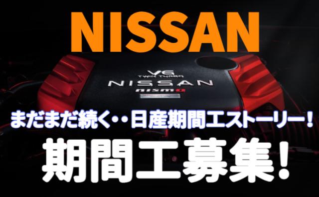 日産自動車株式会社いわき工場