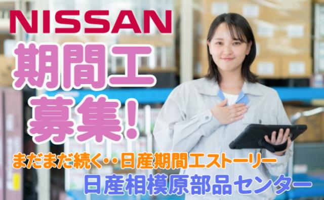日産自動車株式会社相模原部品センター