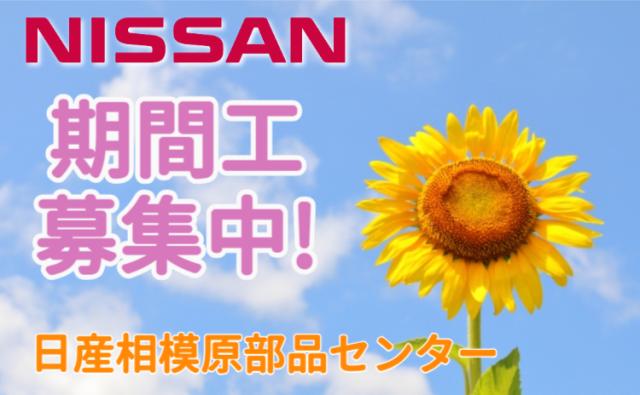 日産自動車株式会社相模原部品センター