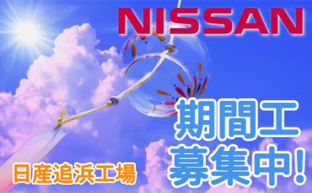 日産自動車株式会社追浜工場