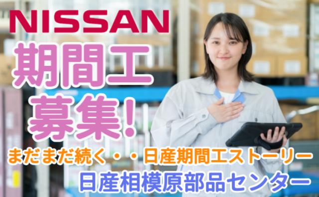 日産自動車株式会社相模原部品センター