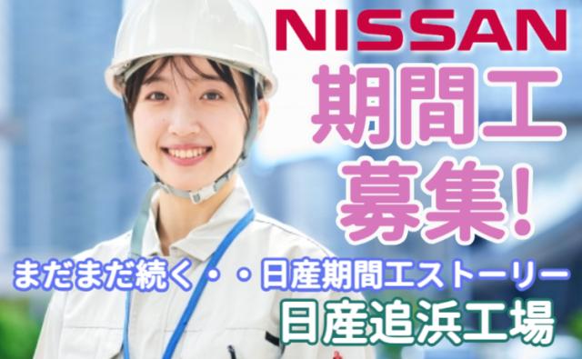 日産自動車株式会社追浜工場