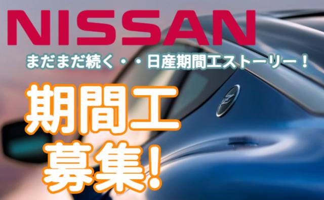 日産自動車株式会社いわき工場