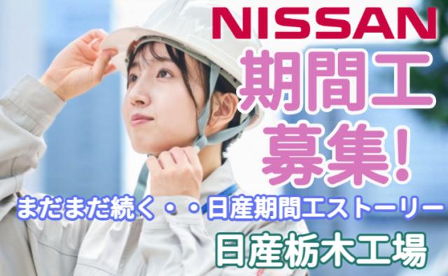 日産自動車株式会社 (Nissan Motor Co., Ltd.)