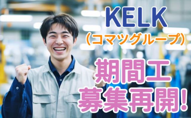 株式会社KELK（コマツグループ）