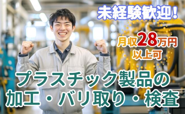 製造のお仕事が初めての方も大丈夫です◎
　しっかりサポートしますので安心してご応募ください！
