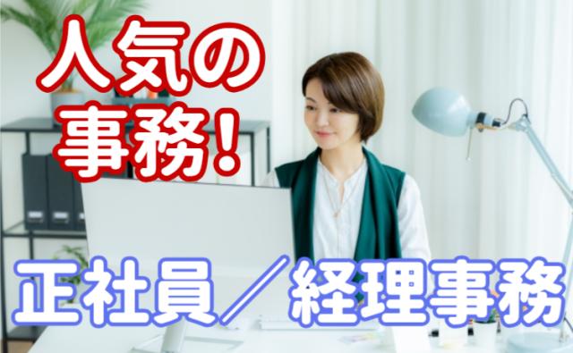 経理経験を活かしてキャリアアップ！正社員募集