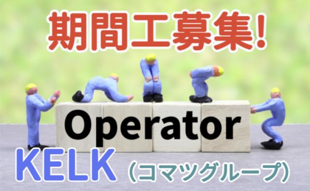 株式会社KELK（コマツグループ）