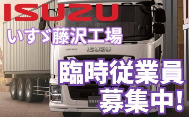 いすゞ自動車株式会社藤沢工場