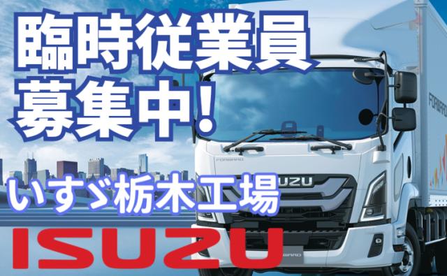 いすゞ自動車株式会社栃木工場