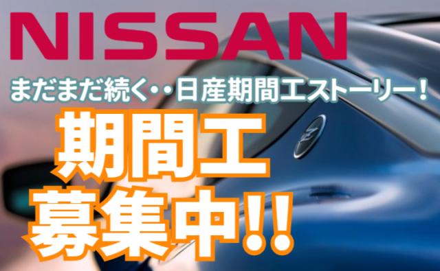 日産自動車株式会社いわき工場