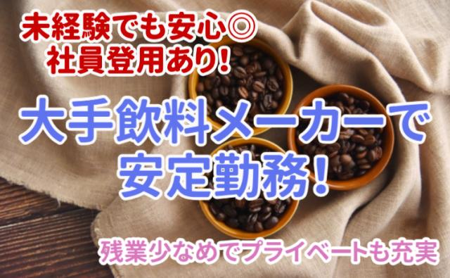 残業少なめ×空調完備♪未経験から正社員も目指せる大手飲料メーカー