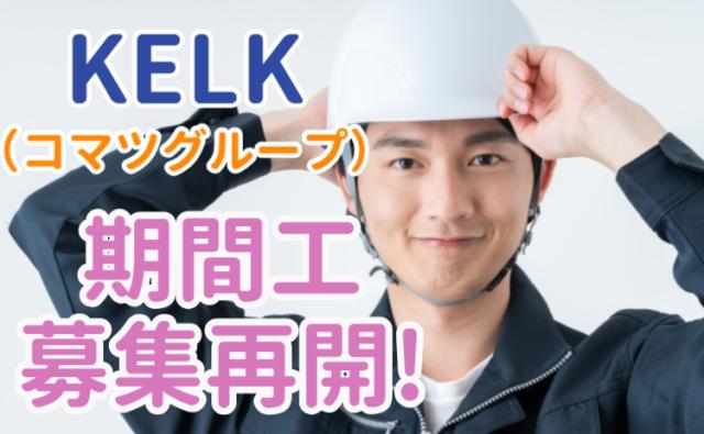 祝金30万円×寮費無料！湘南・KELKで新しい毎日を。