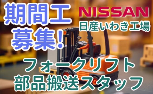 フォークリフト経験者歓迎！
月収30万×祝金30万×手当充実！