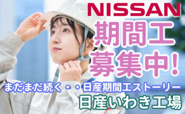 未経験OK！
“初めての工場ワーク”は日産で。