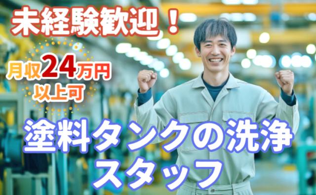 モクモク作業で安定収入◎塗料タンクの洗浄スタッフ