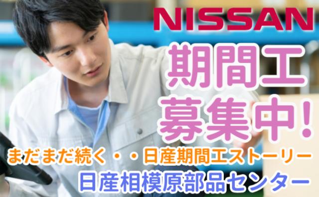 ＼未経験OK×軽作業♪／ 日産部品センターでカンタン梱包・検品スタッフ募集！日産相模原部品センターの軽作業スタッフ／梱包・検品