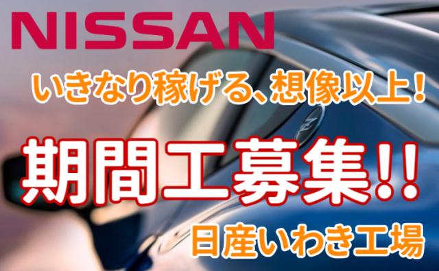 ミドル活躍中/寮費無料!いきなり稼げる、想像以上。\月収30万円×入社祝金30万円/40名の大募集!日産期間工/自動車エンジン製造スタッフ
