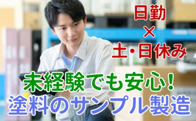 コツコツ派に◎塗料サンプルづくりのお仕事!