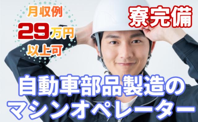 寮費補助あり◎新生活も安心スタート!月収29万円以上可!未経験から高収入!