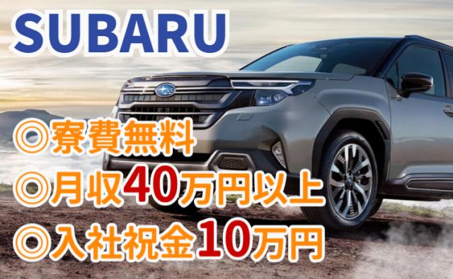 男性活躍中!スバル工場で月収40万円超+祝金10万円/寮無料/未経験から正社員へ挑戦!SUBARU車の製造スタッフ