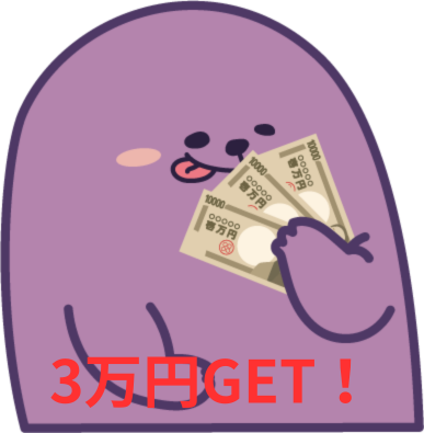 入社祝い金3万円GET!