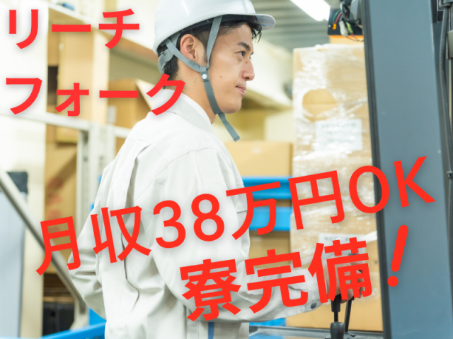 《交替勤務×高時給1750円!》リーチフォークでガッツリ稼ごう/寮完備/全国から応募可能倉庫内で荷役梱包/リーチフォーク