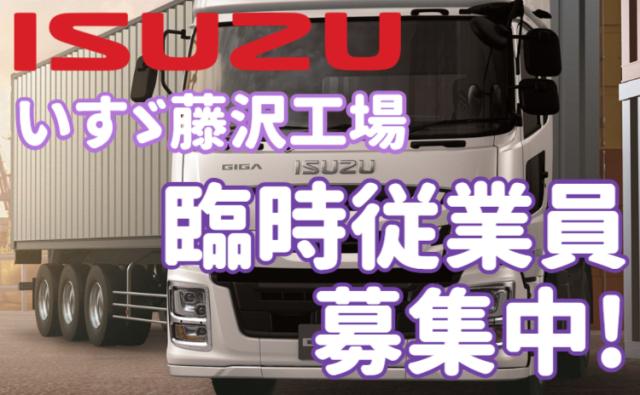 いすゞ藤沢工場／未経験歓迎×寮費無料！赴任手当20万円＆満了金支給◎正社員も目指せる！トラック製造スタッフ（期間工）/いすゞ藤沢工場