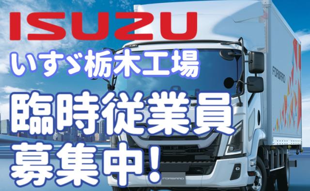 いすゞ期間工／月収32万円可×満了金最大245万円◎エンジン・トランスミッション製造スタッフ！トラックのエンジン・トランスミッションの組立/いすゞ期間工